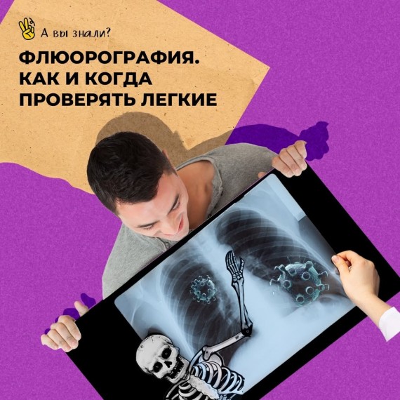 Флюрография. Как и когда проверять легкие?