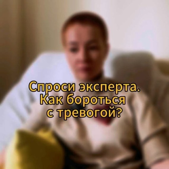 Как бороться с тревогой?
