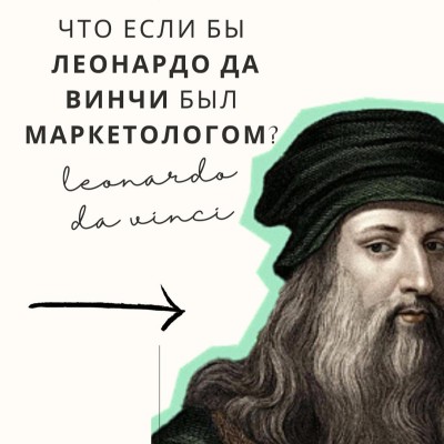 Если бы Леонардо да Винчи был маркетологом - маркетинг в эпоху возрождения