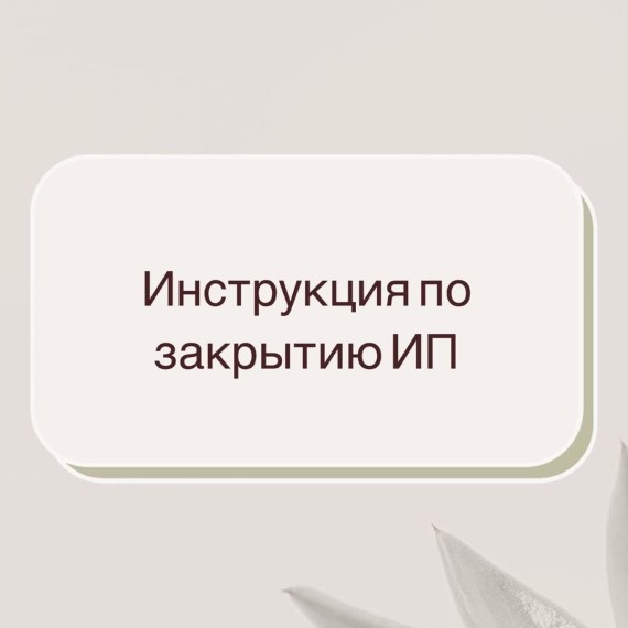 Инструкция по закрытию ИП