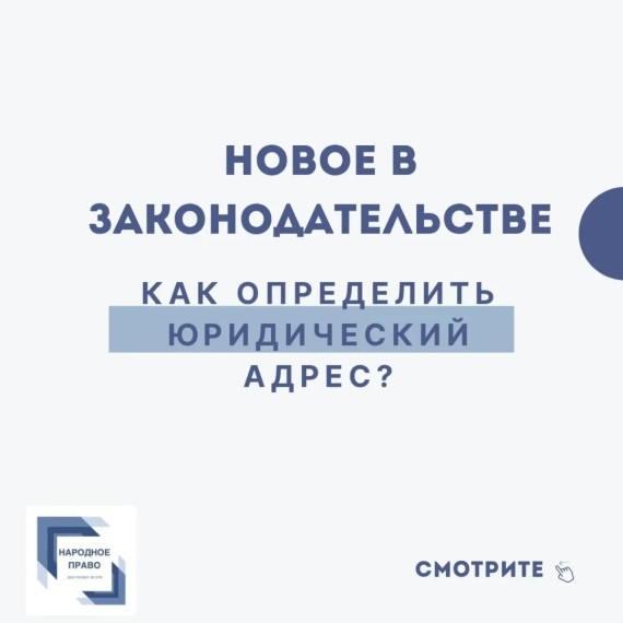 Как определить юридический адрес? Новое в законодательстве 2025