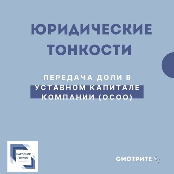 Передача доли в уставном капитале компании ОсОО
