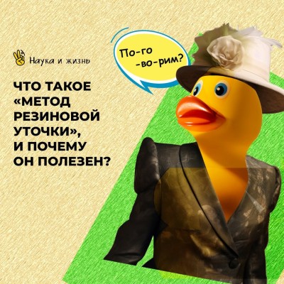 Метод "Резиновой уточки" и почему он полезен