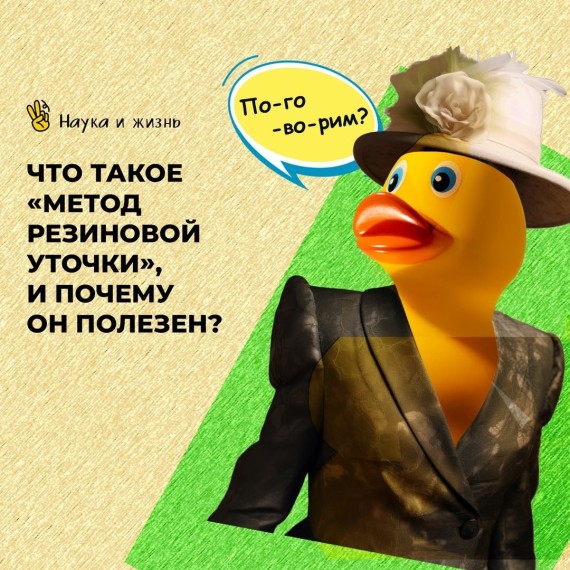 Метод "Резиновой уточки" и почему он полезен