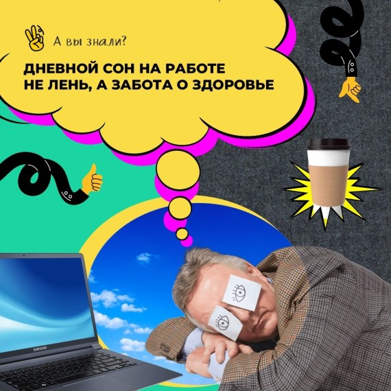 Дневной сон на работе не лень, а забота о здоровье