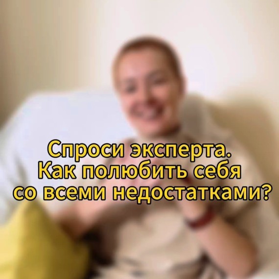 Как полюбить себя со своими недостатками?