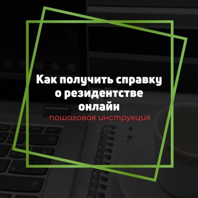 Как получить справку о резиденстве онлайн?