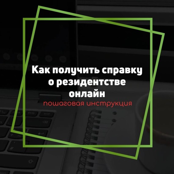 Как получить справку о резиденстве онлайн?