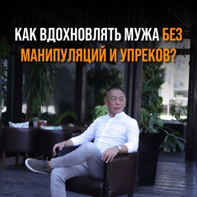 Как вдохновить мужа без манипуляций и упреков?