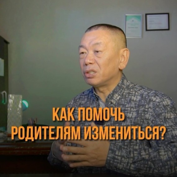 Хотите, чтобы родители изменились? Начните с себя