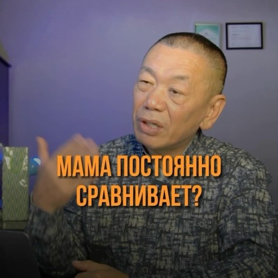 Мама постоянно сравнивает?