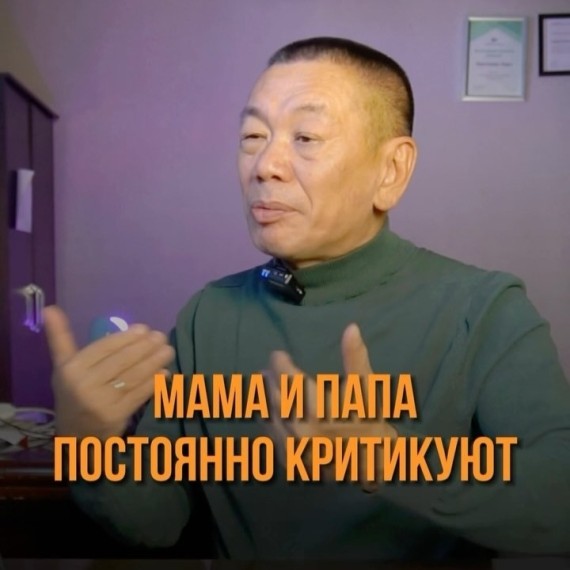 Мама и папа критикуют?