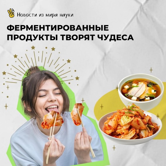 Ферментированные продукты творят чудеса
