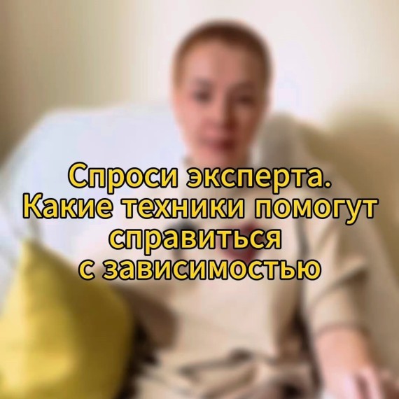 Какие техники помогут справиться с зависимостью?
