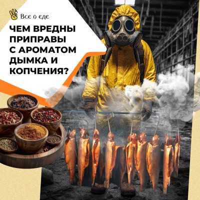Чем вредны приправы с ароматом дымка и копчения?
