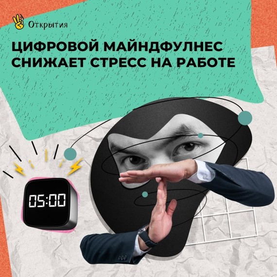 Цифровой майндфулнес снижает стресс на работе