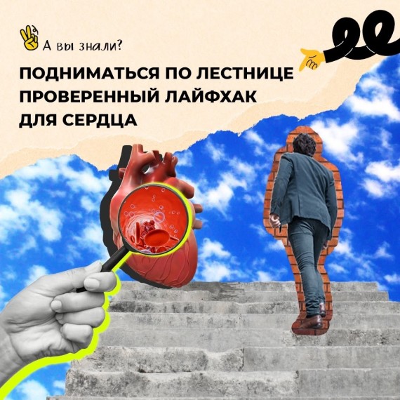 Проверенный лайфхак для сердца