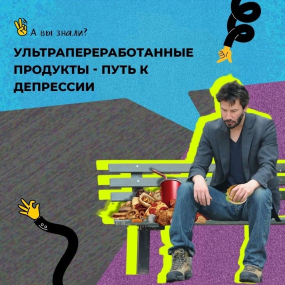 Ультрапереработанные продукты - путь к депрессии