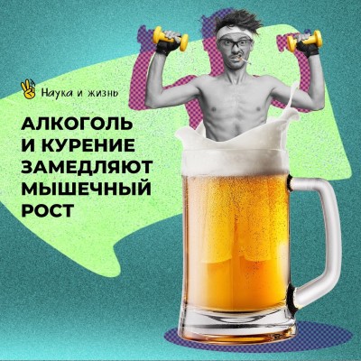 Алкоголь и курение замедляют мышечный рост