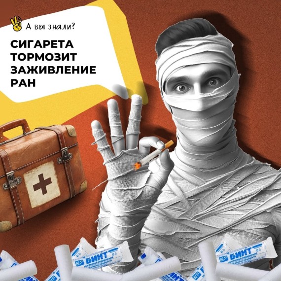 Сигарета тормозит заживление ран