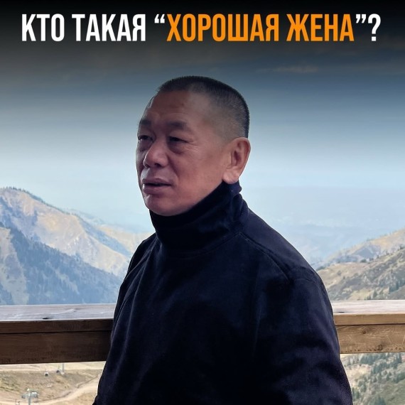 Кто такая "хорошая жена"?