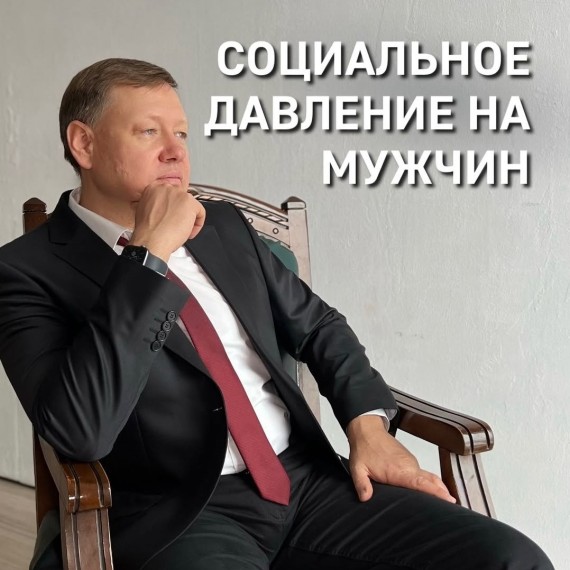 Социальное давление на мужчин