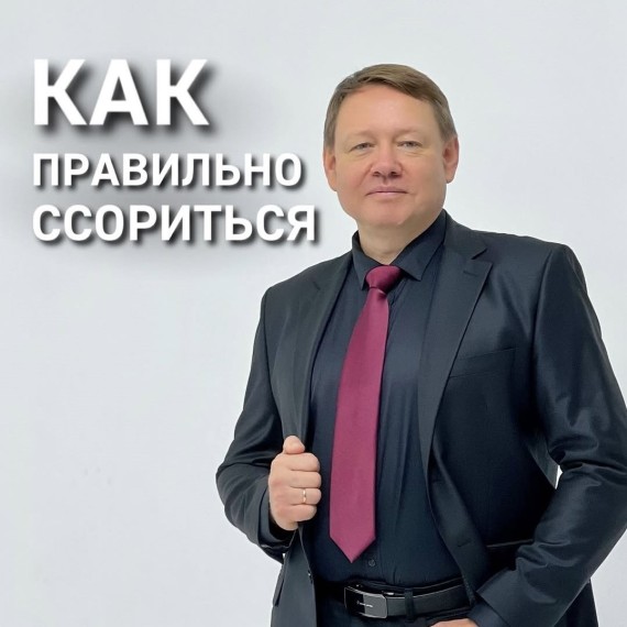 Как правильно ссориться?
