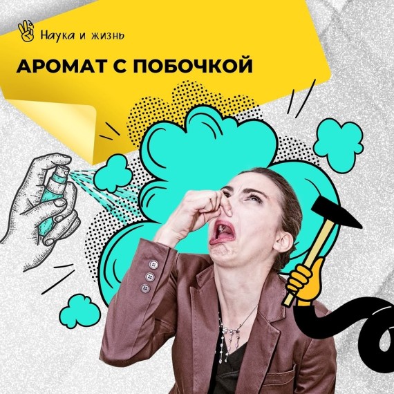 Аромат с побочкой