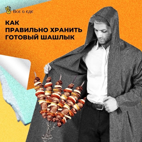 Как и где хранить готовый шашлык?