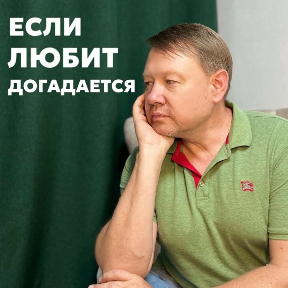 Если любит - сам догадается