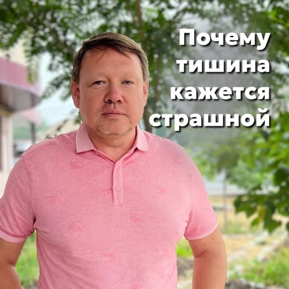 Почему тишина может вызывать страх?