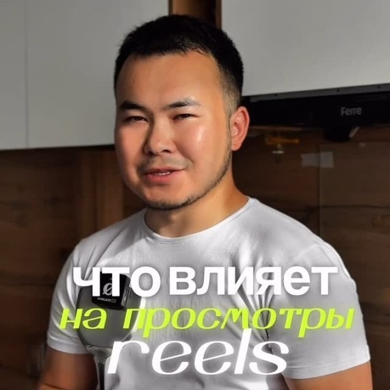 Что влияет на просмотры Рилс?