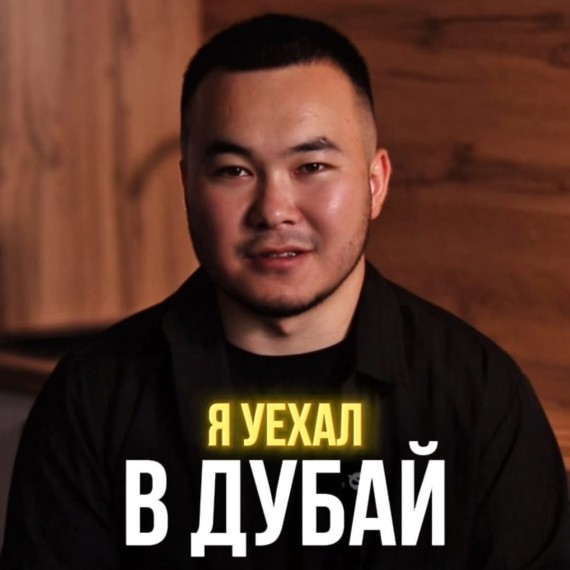 Я уехал в Дубай заработать миллионы… и вернулся ни с чем