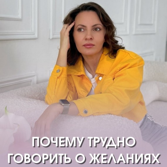Почему трудно говорить о своих желаниях?
