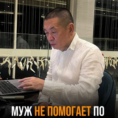 Почему муж не помогает по дому?