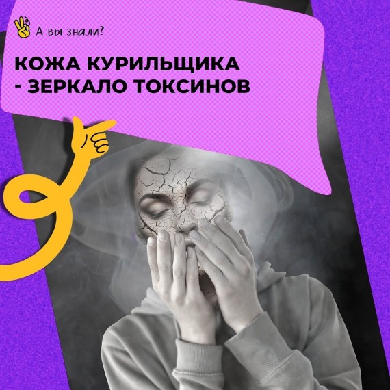 Кожа курильщика - зеркало токсинов