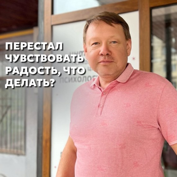 Почему ты не чувствуешь радость, когда все хорошо?