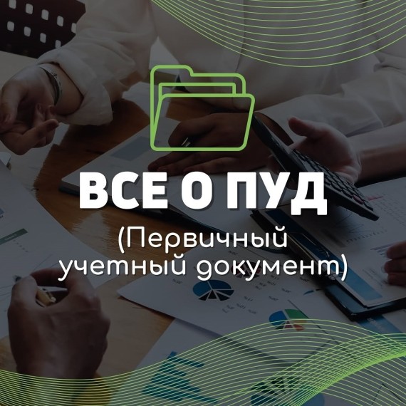 Все о ПУД (Первичный учетный документ)