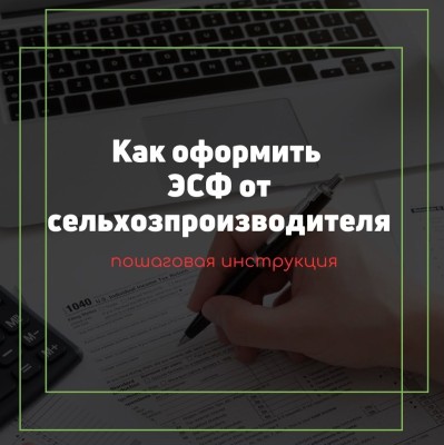 Как оформить ЭСФ от сельхозпроизводителя?