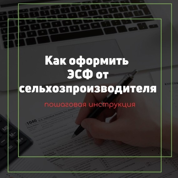 Как оформить ЭСФ от сельхозпроизводителя?