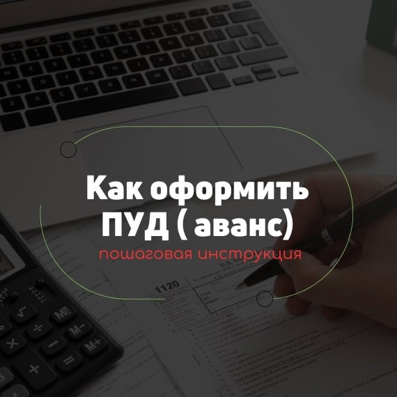 Пошаговая инструкция как оформить ПУД (аванс)