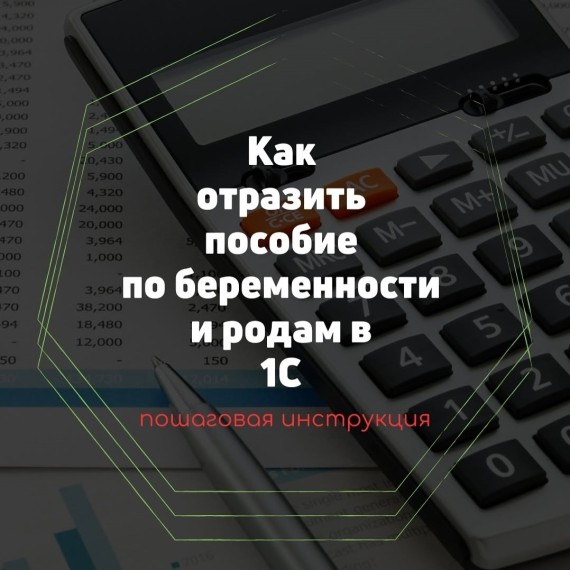 Пошаговая инструкция как отразить пособие по беременности и родам в 1С
