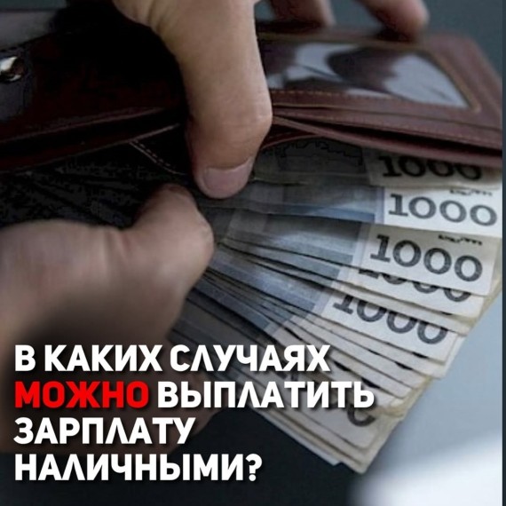 В каких случаях можно выплатить зарплату наличными?