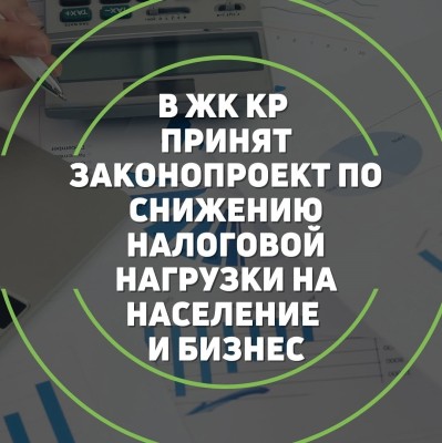 Закон о снижении налоговой нагрузки