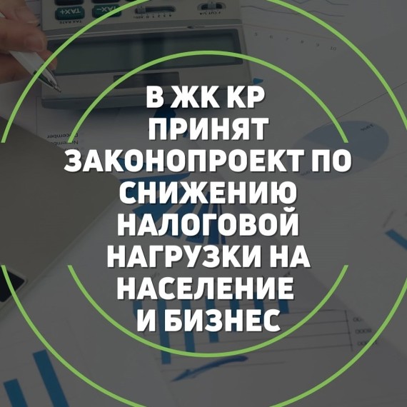 Закон о снижении налоговой нагрузки