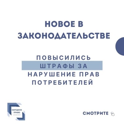 Штрафы за нарушение прав потребителей