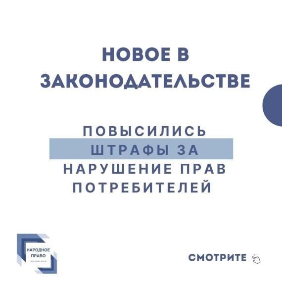 Штрафы за нарушение прав потребителей