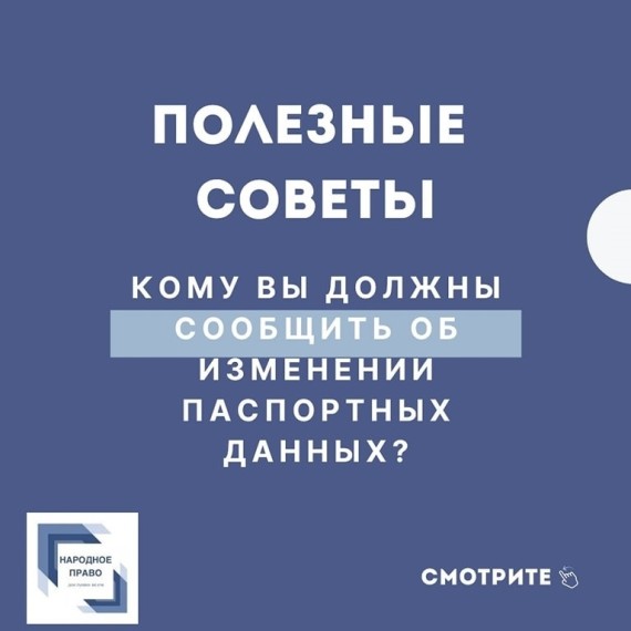 Кому вы должны сообщить об изменении паспортных данных?