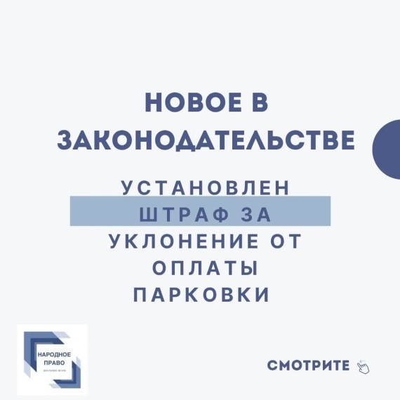 Штраф за уклонение от оплаты парковки