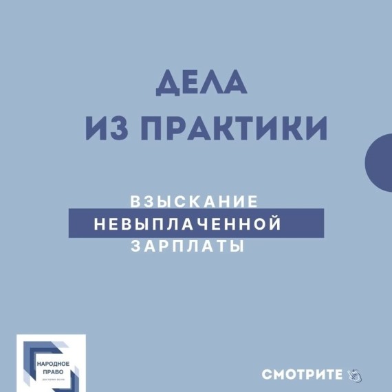 Взыскание невыплаченной зарплаты